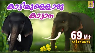 കാട്ടിലുള്ളൊരു കാട്ടാന  Animation Song Malayalam  Kattillulloru Katana  Elephant Song [upl. by Syl]