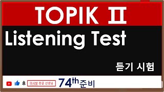 Ready to Listening to 74th TOPIK2 74회 TOPIK 2 듣기 준비를 47회 기출문제로 하기 [upl. by Siurad]