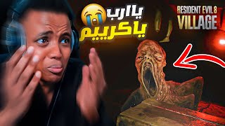 أكثر لعبة مرعبه باليوتيوب4😨Resident Evil 8 [upl. by Anna]