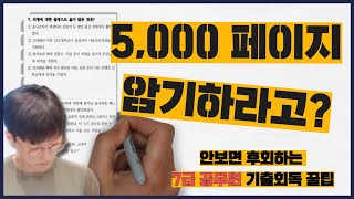 암기법 5000P 기출문제를 순식간에 회독하는 방법 [upl. by Fraase]