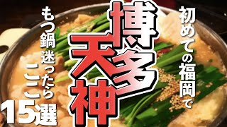 【福岡グルメ博多天神】初めての福岡旅行で食べるなら！もつ鍋15選 [upl. by Anyotal45]