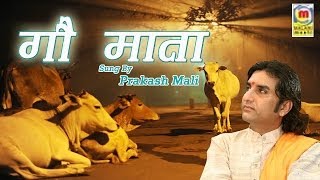 Gau Mata Bhajan  Rajasthani New Release  Prakash Mali Lok Sangeet [upl. by Mikol]