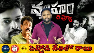 Vyuham Review  RGV   CBN   YSRCP   JSP   Plz do subscribe [upl. by Havelock]