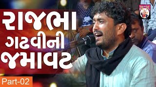 Rajbha Gadhvi  Part 02  Live Program  Dayro  2018 [upl. by Yob]