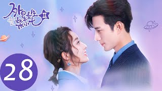 ENG SUB【外星女生柴小七2 My Girlfriend is an Alien S2】EP28 方冷向柴小七求婚，一起完成愿望清单（徐志贤、万鹏） [upl. by Obadiah]