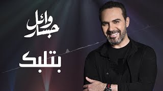 Wael Jassar  Betlabak Official Lyric Video  وائل جسار  بتلبك [upl. by Ianej958]