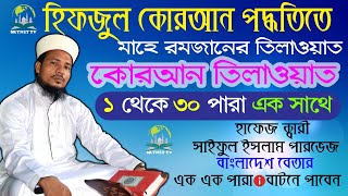 হিফজুল কুরআন ১ থেকে ৩০ পারা এক সাথে  Hifzul Quran 1 To 30 Para  Quri Saiful Islam Parvez [upl. by Inaniel]