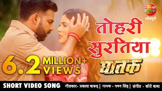 तोहरी सुरतिया PAWAN SINGH NEW BHOJPURI VIDEO SONG 2021  Sahar Afsha Superhit Bhojpuri Song GHATAK [upl. by Amuh821]