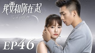 ENG SUB【To Be With You 我要和你在一起】EP46  Starring Chai Bi Yun Sun Shao Long [upl. by Wappes]