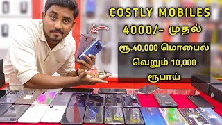 கம்மி விலைக்கு COSTLY MOBILES  Cheapest Second Hand Mobiles [upl. by Westmoreland445]