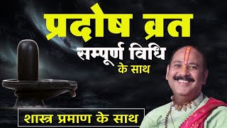 प्रदोष व्रत कैसे करें By Pradeep Mishra Ji।। प्रदोष व्रत का उद्यापन कैसे करें By Pradeep Mishra [upl. by Minica]