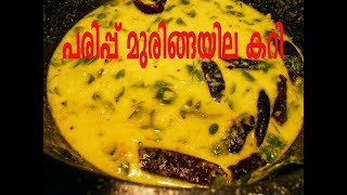 Parippu Muringayila Curryപരിപ്പ് മുരിങ്ങയില കറിHow To Make Parippu Muringayila CurryRecipe72 [upl. by Aikam]