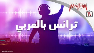 Arabic Trance  ترانس بالعربي [upl. by Bijan918]