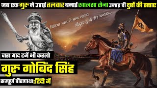 दशमेश पिता  गुरु गोविंद सिंह का सम्पूर्ण इतिहास  Guru Gobind Singh History ●DemandingPandit [upl. by Philoo]