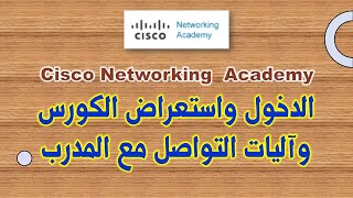 Cisco Networking Academy  تسجيل الدخول واستعراض الكورس و التواصل [upl. by Scopp]