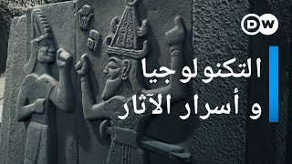 وثائقي  التكنولوجيا الفائقة في علم الآثار  وثائقية دي دبليو [upl. by Novhaj]