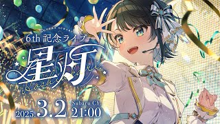 【大空スバル6周年LIVE】大空スバル 6th 記念LIVE 星灯【ホロライブ大空スバル】 [upl. by Harewood]