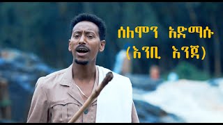 Ethiopian Music  Solomon Admasu ሰለሞን አድማሱ እንቢ እንጃ  New Ethiopian Music 2019Official Video [upl. by Martens241]