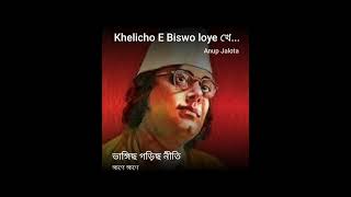 khelicho e biswo loye [upl. by Nila]