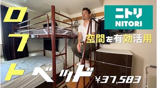 【ニトリ】ロフトベッド紹介！狭い寝室空間を有効活用！ [upl. by Eolande]