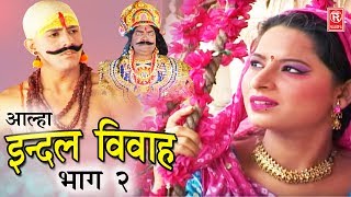 Udal Ka Vivah Vol 1  बावन गढ का संग्राम देहाती किस्से  Alha Khand  Bindadeen Yadav आल्हा सम्राट [upl. by Eedeed829]