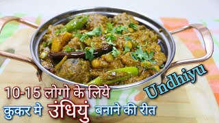 उंधियु बनाने के रीत  Undhiyu Recipe  ઊંધિયું  Shreejifood  Gujarati Undhiyu [upl. by Yekcor]