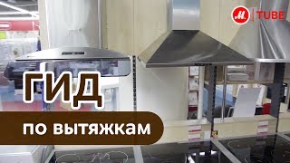 Выбираем вытяжку для кухни [upl. by Isnan]