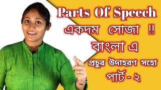 All Parts of Speech in Bangla I Noun Pronoun Verb Adjective Adverb Preposition Conjunction [upl. by Eimerej872]