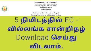 How to get EC Villangam certificate online 2020Encumbrance certificateGeninfopedia [upl. by Citron]