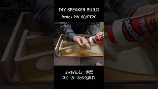 DIYSPEAKERスピーカーボックス自作shorts [upl. by Pardoes648]