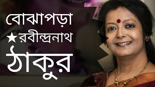 বোঝাপড়া  Bojhapora  Rabindranath Tagore  Bratati Bandopadhay kobita [upl. by Aerdnaek]