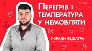 Перегрів та температура у немовляти  Що робити і як допомогти дитині [upl. by Peppy]