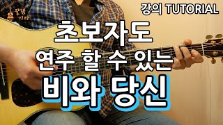 초보자도 연주할 수 있는 비와당신 박중훈 통기타 커버 연주독학 강의악보 강좌 IAcoustic Guitar Cover [upl. by Nosned]