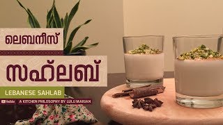 Lebanese SahlabSalep Recipe I ലെബനീസ് സഹലബ് [upl. by Jasik525]