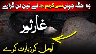 ghar e sor makkah  jabal al thawr history mecca  cave saur sur sour soor height full story [upl. by Melda287]