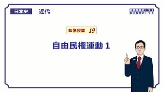 【日本史】 近代１９ 自由民権運動１ （２１分） [upl. by Pulcheria]