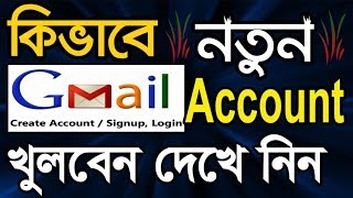 How to Create a Gmail Account in Bangla Tutorial  Gmail id খোলার নিয়ম  Gmail ID কিভাবে খুলতে হয় [upl. by Schnurr635]