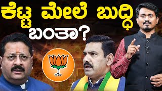 ಕೆಟ್ಟ ಮೇಲೆ ಬುದ್ಧಿ ಬಂತಾ  BY Vijayendra Vs Yatnal  BJP Government  Karnataka TV [upl. by Araminta]