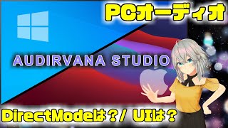 【PCオーディオ】AUDIRVANA STUDIO ユーザインタフェースは？DirectModeは？ [upl. by Ataeb497]