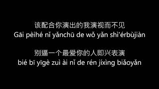 Xue zhi qian 薛之谦 Yan yuan 演员 pinyin lyrics [upl. by Koppel]