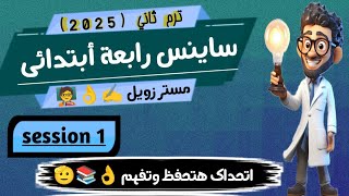 شرح ساينس رابعة ابتدائى ترم ثاني science grade 4 second term unit 3 concept 1 part 1 [upl. by Selmore]