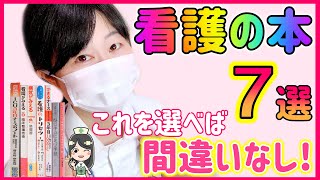 看護師が絶対後悔しないおすすめの本をご紹介！本選びに迷ったら読んでみて！ [upl. by Egedan]