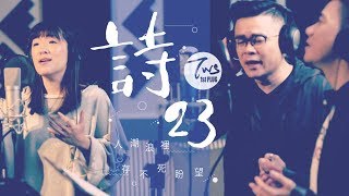 同心圓 《詩23》TWS 敬拜者使團「EXTOL尊崇」 [upl. by Andra858]