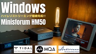 WindowsミニPCをオーディオ専用機に Audirvana amp TIDALでまたひとつ階段を登ってしまった Minisforum HM50 [upl. by Barta]