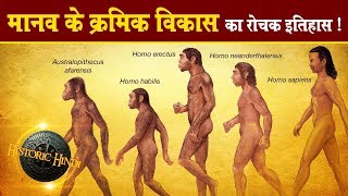 मानव के क्रमिक विकास का रोचक इतिहास  Human Evolution History in hindiPART1 [upl. by Drucy]