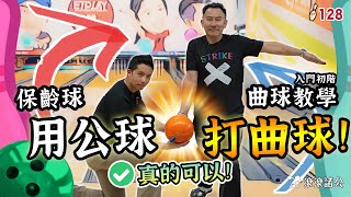 保齡球 用公球打曲球？真的可以！🎳 曲球入門教學，10分鐘曲球上手！【滾滾諸公 Bowling Men】EP128 [upl. by Ardeth76]