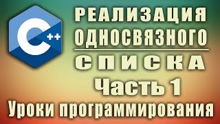 Реализация односвязного списка c Часть 1  Урок 133 [upl. by Nitza]