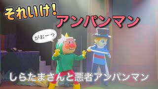 【アンパンマンショー】アンパンマンミュージアムのショーをノーカットで♡ [upl. by Mclaurin308]