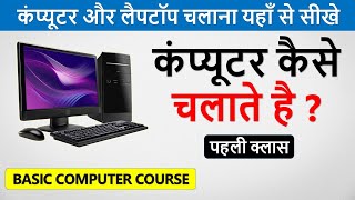 कंप्यूटर कैसे चलाते है   Computer Kaise Chalate Hai  Learn Basic Computer in Hindi Part 1 [upl. by Ityak]