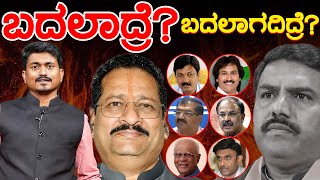 ಬದಲಾದ್ರೆ  ಬದಲಾಗದಿದ್ರೆ  BY Vijayendra  Basanagouda Patil Yatnal  BJP Government  Karnataka TV [upl. by Wieren]